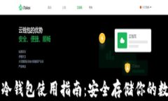TP钱包冷钱包使用指南：安全存储你的
