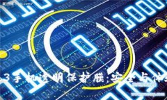 全面解析Web3手机透明保护膜：安全与