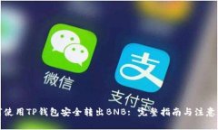 如何使用TP钱包安全转出BNB: 完整指南