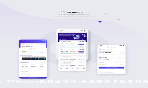 : TPWallet最新版官网:全面解析与使用指南