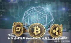 如何安全有效地打开比特币钱包：全面