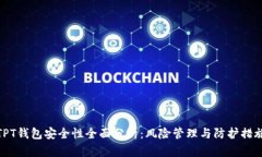 TPT钱包安全性全面分析：风险管理与防护措施
