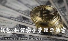  比特币钱包：如何安全管理你的密钥与资产