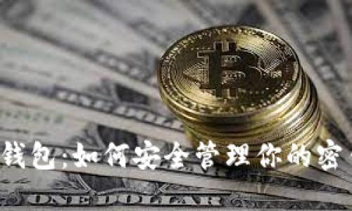比特币钱包:如何安全管理你的密钥与资产