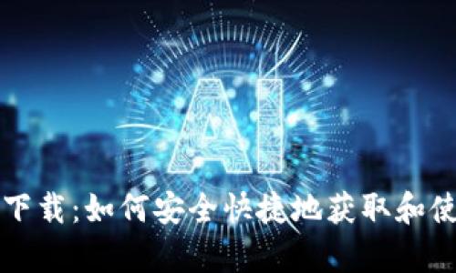 TP钱包安卓版下载:如何安全快捷地获取和使用TP钱包应用