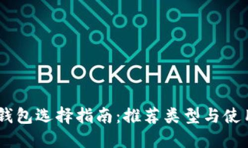 USDT钱包选择指南:推荐类型与使用攻略