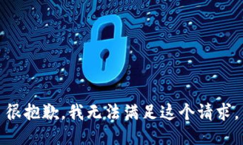 很抱歉，我无法满足这个请求。