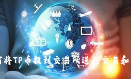 如何将TP币提到交易所进行交易和销售
