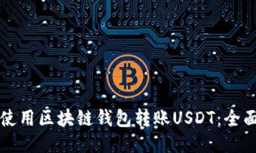 如何使用区块链钱包转账USDT：全面指南