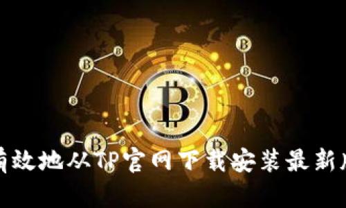如何安全有效地从TP官网下载安装最新版本的软件