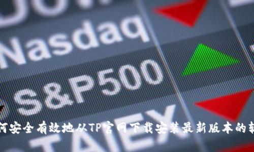 如何安全有效地从TP官网下载安装最新版本的软件