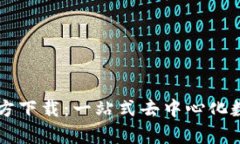 TP钱包安卓版官方下载：一站式去中心