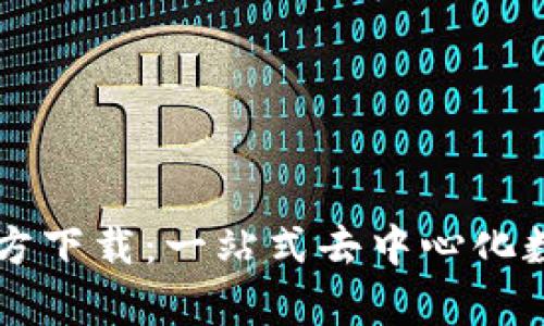 TP钱包安卓版官方下载:一站式去中心化数字资产管理平台