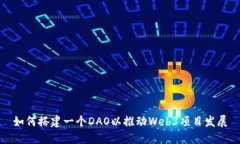如何搭建一个DAO以推动Web3项目发展