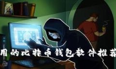 比较好用的比特币钱包软件推荐与评测