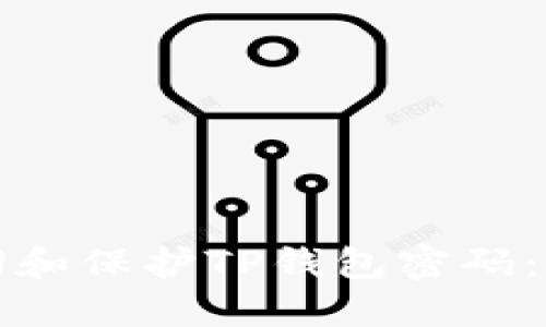 如何找回和保护TP钱包密码:全面指南