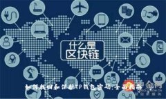 如何找回和保护TP钱包密码：全面指南
