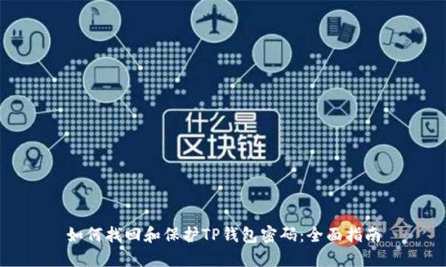 如何找回和保护TP钱包密码:全面指南