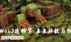 探索上海Web3造物节：未来科技与创新
