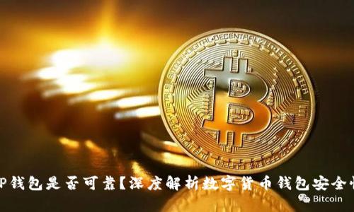 TP钱包是否可靠?深度解析数字货币钱包安全性