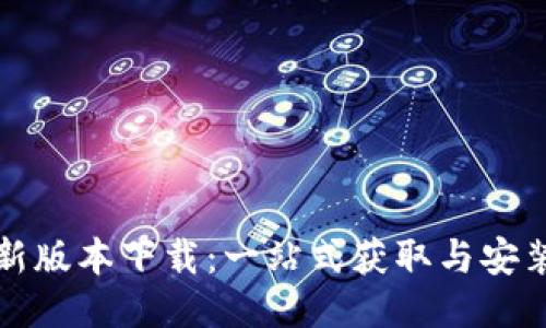 TP最新版本下载:一站式获取与安装指南