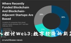 深入探讨Web3：数字经济的新篇章