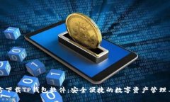官方下载TP钱包软件：安全便捷的数字资产管理工