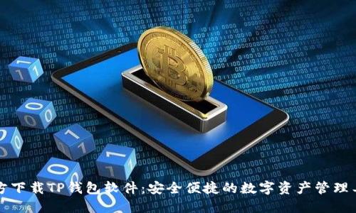 官方下载TP钱包软件:安全便捷的数字资产管理工具