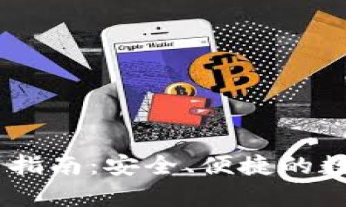 小狐狸钱包USDT使用指南:安全、便捷的数字货币存储解决方案