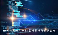 如何提高网站排名：实用技巧与最佳实践