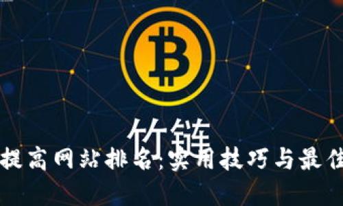 如何提高网站排名:实用技巧与最佳实践