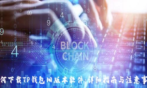 如何下载TP钱包旧版本软件:详细指南与注意事项