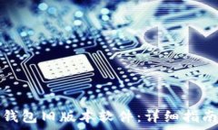  如何下载TP钱包旧版本软件：详细指南与注意事