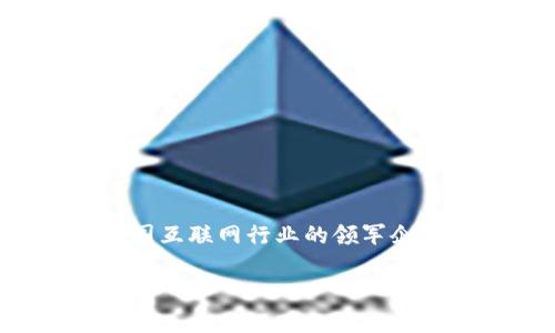 在当前的数字经济中，Web3作为一种新兴的互联网形态，正在引起广泛关注。腾讯作为中国互联网行业的领军企业之一，也积极布局Web3相关业务。以下将围绕“腾讯Web3怎么样了”这个进行深入分析。

腾讯Web3怎么样了？深入剖析其发展现状与未来趋势