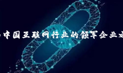 在当前的数字经济中，Web3作为一种新兴的互联网形态，正在引起广泛关注。腾讯作为中国互联网行业的领军企业之一，也积极布局Web3相关业务。以下将围绕“腾讯Web3怎么样了”这个进行深入分析。

腾讯Web3怎么样了？深入剖析其发展现状与未来趋势