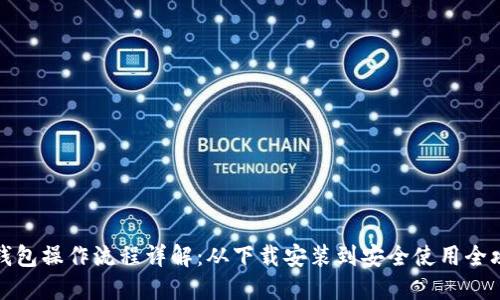 TP钱包操作流程详解:从下载安装到安全使用全攻略