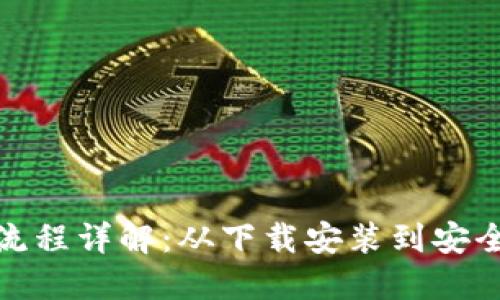 TP钱包操作流程详解:从下载安装到安全使用全攻略