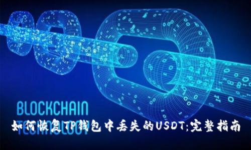 如何恢复TP钱包中丢失的USDT：完整指南