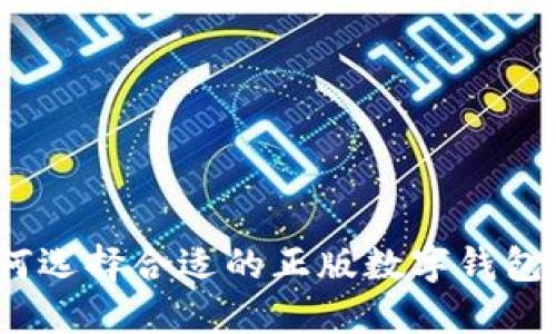 TP钱包:如何选择合适的正版数字钱包和使用指南