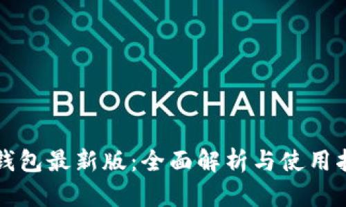 TP钱包最新版：全面解析与使用指南