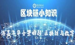 2023年Web3香港嘉年华全景回顾：区块链与数字创新