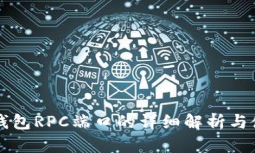 比特币钱包RPC端口的详细解析与使用指南