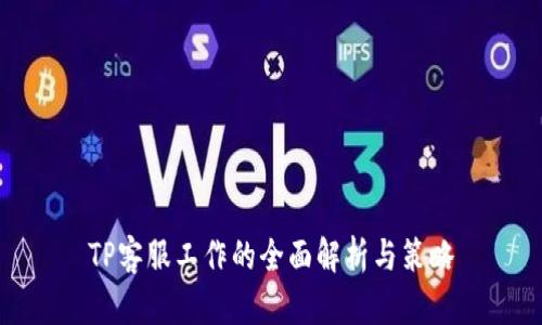 TP客服工作的全面解析与策略