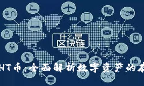 TP钱包与HT币:全面解析数字资产的存储与交易