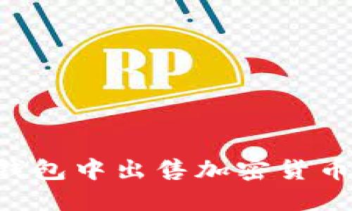如何在TP钱包中出售加密货币:完整指南