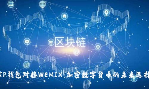 TP钱包对接WEMIX:加密数字货币的未来选择