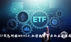 TP钱包对接WEMIX：加密数字货币的未来