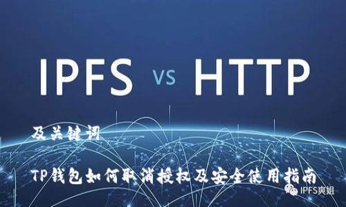及关键词
TP钱包如何取消授权及安全使用指南