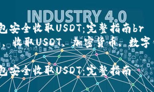 如何使用以太钱包安全收取USDT：完整指南br
关键词：以太钱包, 收取USDT, 加密货币, 数字钱包/guanjianci

如何使用以太钱包安全收取USDT：完整指南