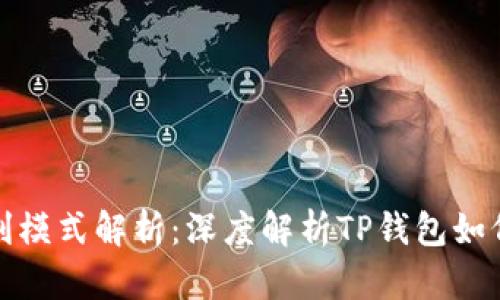 TP钱包盈利模式解析:深度解析TP钱包如何实现盈利